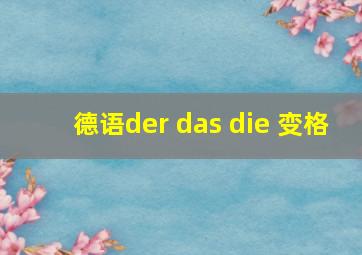 德语der das die 变格